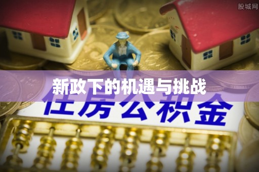 营山新政下的机遇与挑战