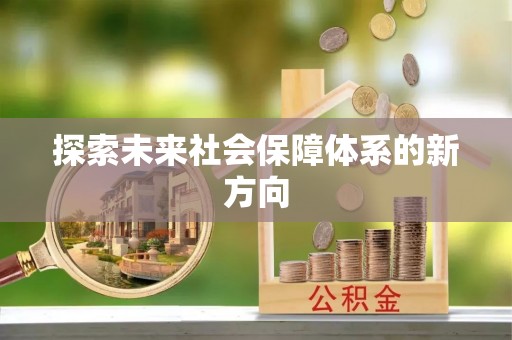 营山探索未来社会保障体系的新方向