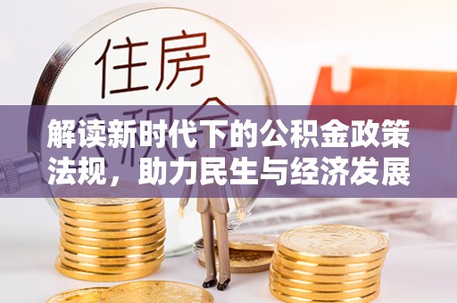 营山解读新时代下的公积金政策法规，助力民生与经济发展