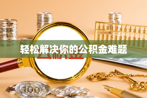 营山轻松解决你的公积金难题
