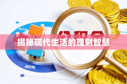 营山揭秘现代生活的理财智慧