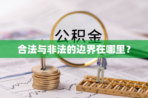 营山合法与非法的边界在哪里？
