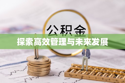 营山探索高效管理与未来发展