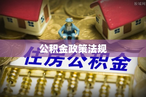 营山公积金政策法规