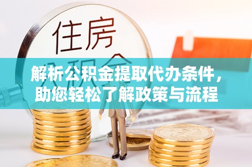 营山解析公积金提取代办条件，助您轻松了解政策与流程