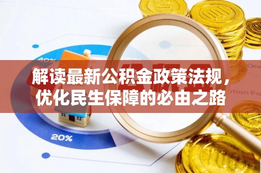营山解读最新公积金政策法规，优化民生保障的必由之路