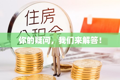 营山你的疑问，我们来解答！