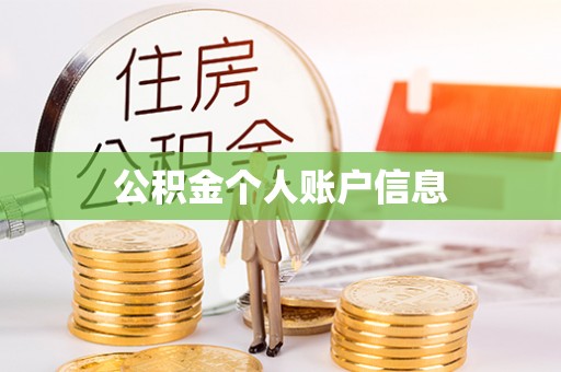 营山公积金个人账户信息