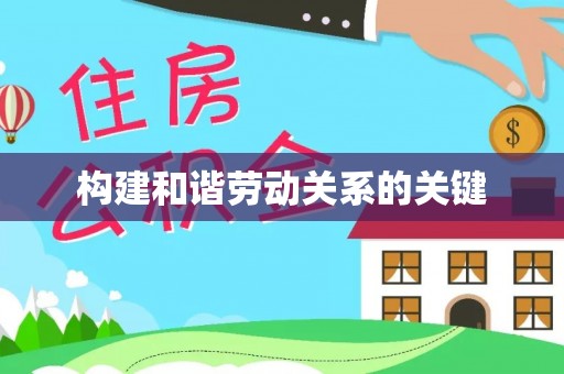营山构建和谐劳动关系的关键