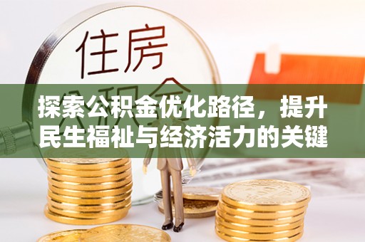 营山探索公积金优化路径，提升民生福祉与经济活力的关键之举