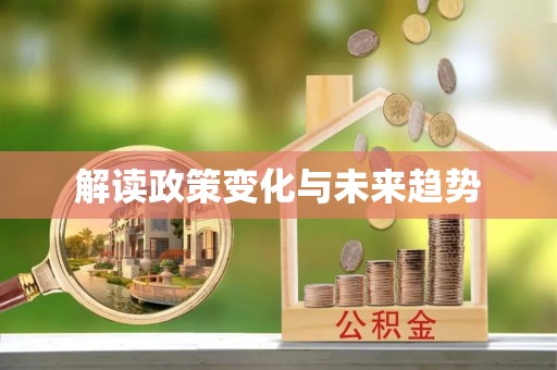 营山解读政策变化与未来趋势