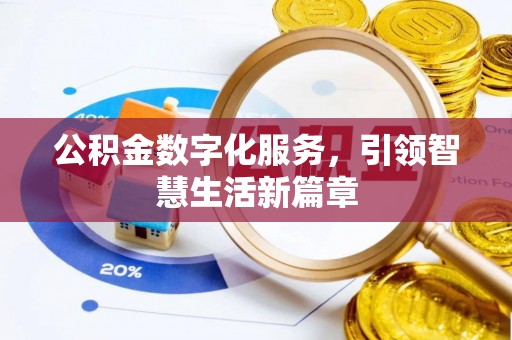 营山公积金数字化服务，引领智慧生活新篇章