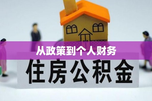 营山从政策到个人财务