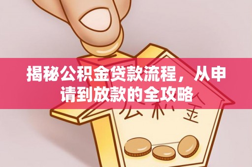 营山揭秘公积金贷款流程，从申请到放款的全攻略