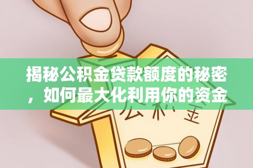 营山揭秘公积金贷款额度的秘密，如何最大化利用你的资金
