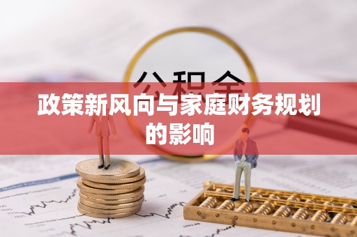 营山政策新风向与家庭财务规划的影响