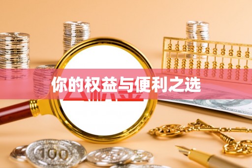 营山你的权益与便利之选