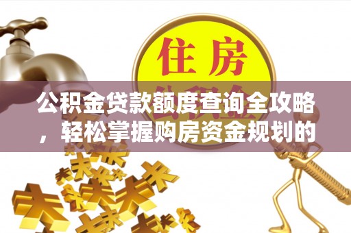 营山公积金贷款额度查询全攻略，轻松掌握购房资金规划的关键