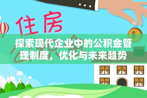 营山探索现代企业中的公积金管理制度，优化与未来趋势
