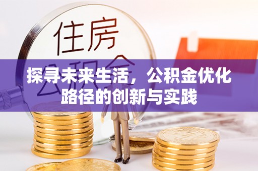 营山探寻未来生活，公积金优化路径的创新与实践