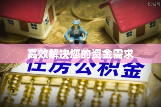 营山高效解决您的资金需求