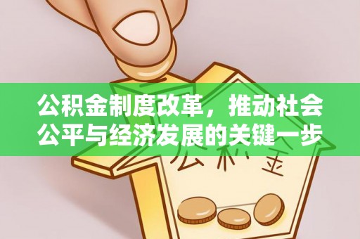 营山公积金制度改革，推动社会公平与经济发展的关键一步