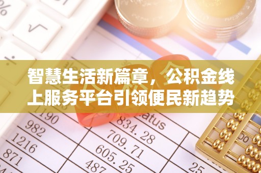 营山智慧生活新篇章，公积金线上服务平台引领便民新趋势