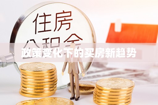 营山政策变化下的买房新趋势