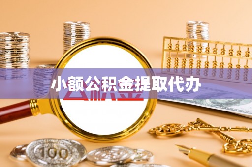 营山小额公积金提取代办