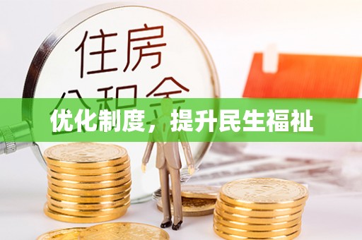 营山优化制度，提升民生福祉
