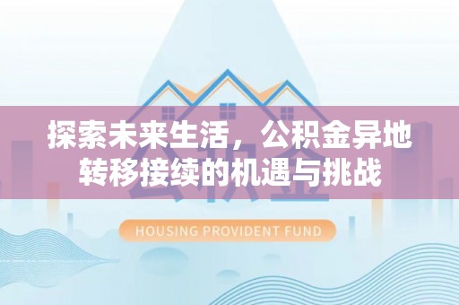 营山探索未来生活，公积金异地转移接续的机遇与挑战