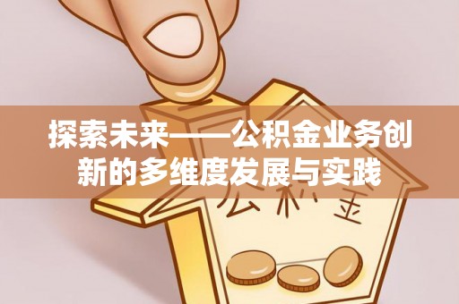 营山探索未来——公积金业务创新的多维度发展与实践