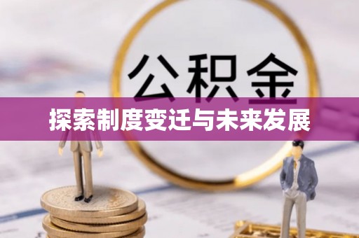 营山探索制度变迁与未来发展