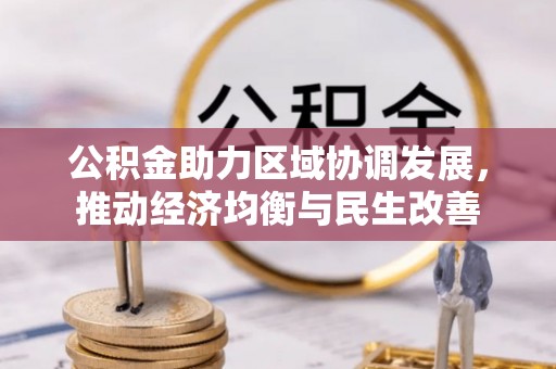 营山公积金助力区域协调发展，推动经济均衡与民生改善
