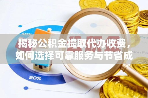 营山揭秘公积金提取代办收费，如何选择可靠服务与节省成本