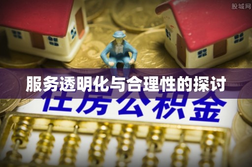 营山服务透明化与合理性的探讨