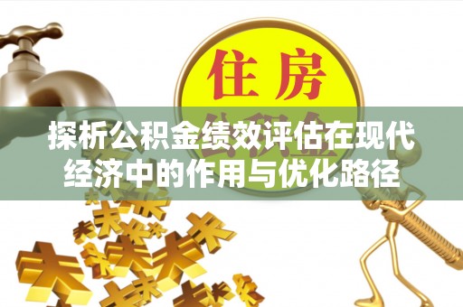 营山探析公积金绩效评估在现代经济中的作用与优化路径