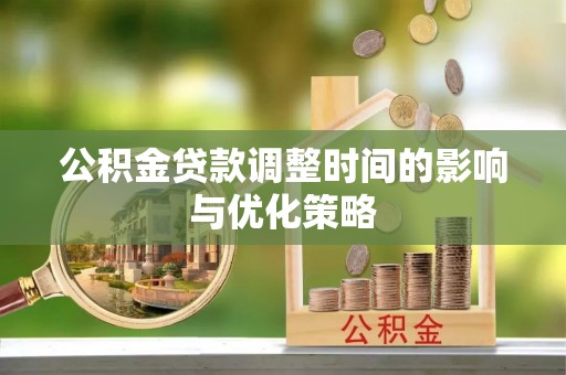营山公积金贷款调整时间的影响与优化策略