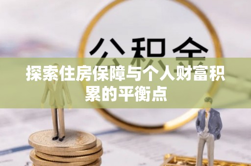 营山探索住房保障与个人财富积累的平衡点
