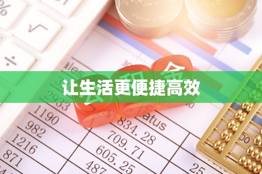 营山让生活更便捷高效
