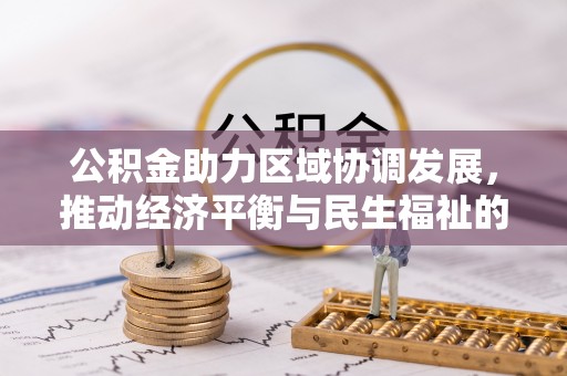 营山公积金助力区域协调发展，推动经济平衡与民生福祉的双赢之道