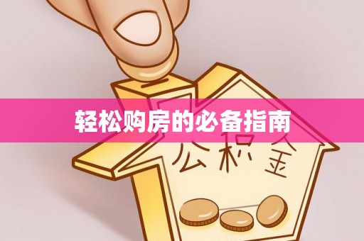 营山轻松购房的必备指南