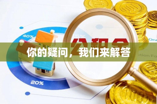 营山你的疑问，我们来解答