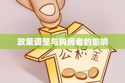 营山政策调整与购房者的影响
