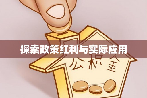 营山探索政策红利与实际应用