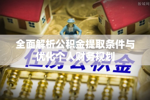 营山全面解析公积金提取条件与优化个人财务规划