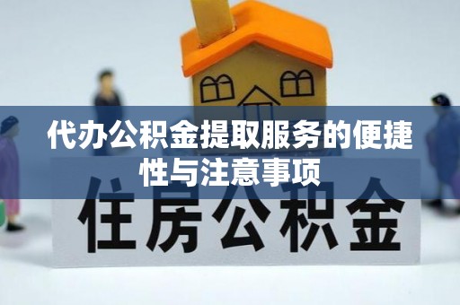 营山代办公积金提取服务的便捷性与注意事项