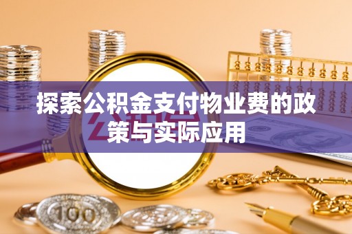 营山探索公积金支付物业费的政策与实际应用
