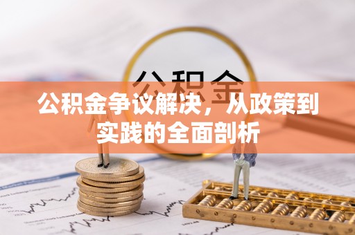 营山公积金争议解决，从政策到实践的全面剖析
