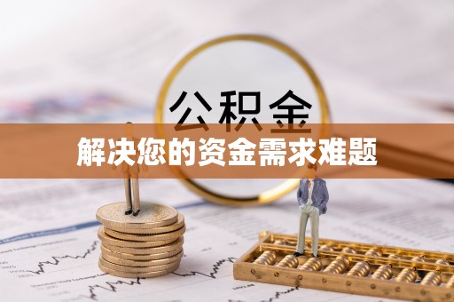 营山解决您的资金需求难题